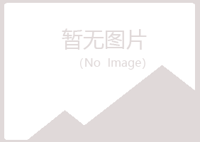 包头青山清新建设有限公司